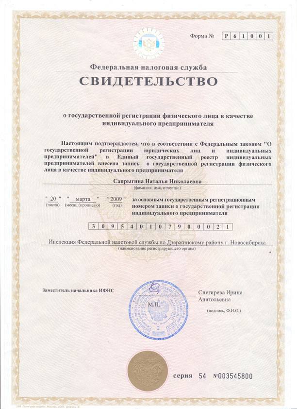 Свидетельство о государственной регистрации ИП